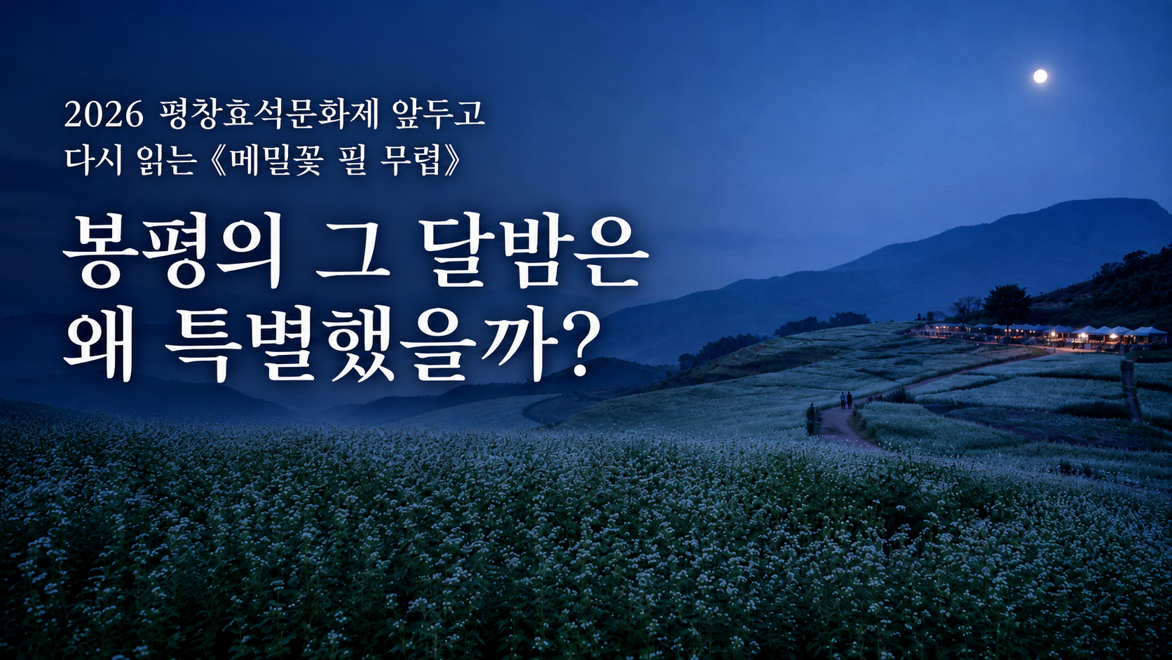 2026 평창효석문화제와 메밀꽃 필 무렵을 소개하는 봉평 메밀꽃밭의 달밤